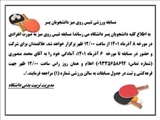 اطلاعيه مسابقات تنيس روي ميز دانشجويان پسر- جشنواره پاييزه 1401