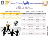 برنامه زمان بندي مسابقات واليبال دانشجويان پسر- آذرماه 1401