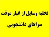 اطلاعیه در خصوص تخلیه وسایل انبار شده در سراهای دانشجویی