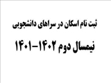 ثبت نام اسکان در سراهاي دانشجويي نيمسال دوم 1402-1401