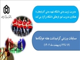 برنامه مسابقات ورزشي به مناسبت گراميداشت هفته خوابگاه ها- ارديبهشت 1402