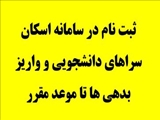 اطلاعیه مهم اداره سراهای دانشجویی در خصوص ثبت نام در سامانه رفاه و واريز بدهي ها 