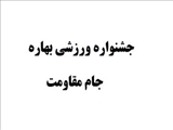 جشنواره بهاره (جام مقاومت) ویژه دانشجویان خواهر 
