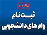 اطلاعیه وام دانشجوی نیمسال اول سال تحصیلی 1403-1404