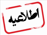 اطلاعیه درخواست خوابگاه (ورودی های جدید مقطع کارشناسی)