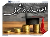 برنامه زمانبندی درخواست انواع وام¬های دانشجویی 