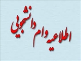 اطلاعیه وام دانشجویی نیمسال اول سال تحصیلی 