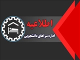 اطلاعیه واریز اجاره بها سراها در نیمسال اول 1403 - 1404