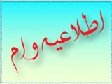 اطلاعیه تمدید ثبت نام وام تحصیلی ویژه دانشجویان دانشگاه