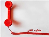 مشاوره تلفنی در ایام امتحانات از 20 دی الی 20 بهمن
