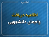اطلاعیه وام دانشجویی