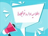 اطلاعیه انتخاب اتاق و ثبت هم اتاقی برای نیمسال اول 1405-1404