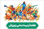 پیام مدیر تربیت بدنی دانشگاه شهید مدنی آذربایجان به مناسبت هفته تربیت بدنی و ورزش