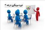دوره‌های مربیگری و داوری در دانشگاه شهید مدنی آذربایجان
